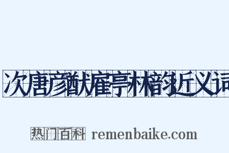 次唐彦猷雇亭林韵近义词是什么意思的图片